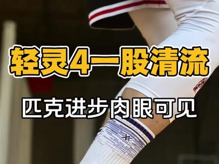 整体来说匹克篮球鞋开始步入正轨!轻灵4体验分享!#篮球鞋 #实战球鞋 #匹克 #轻灵4 #学生党球鞋推荐