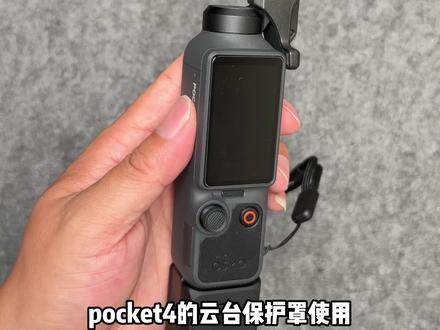 大疆pocket4云台屏幕保护夹的使用 #大疆pocket4