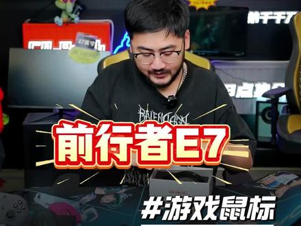 新卷王来袭,前行者E7游戏无线鼠标#办公鼠标 #游戏鼠标 #CSGO茄子带货二创 #电竞鼠标 #CSGO茄子