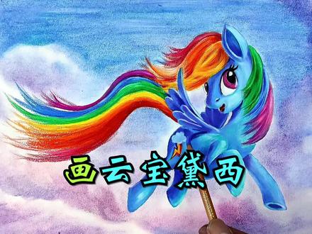 超萌二次元绘画,画小马宝莉中的云宝黛西 #绘画教程 #简笔画 #画画教程 #绘画 #绘画手绘
