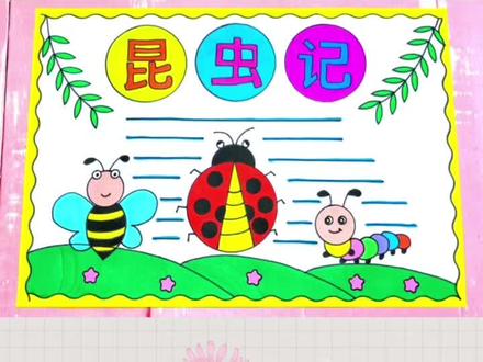 简单漂亮的小学生昆虫记手抄报模板绘画#昆虫记 #昆虫记手抄报 #昆虫记小报 #手抄报模板 #小学生手抄报