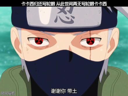 #火影忍者 #动漫 #二次元 “从此世间再无写轮眼卡卡西”