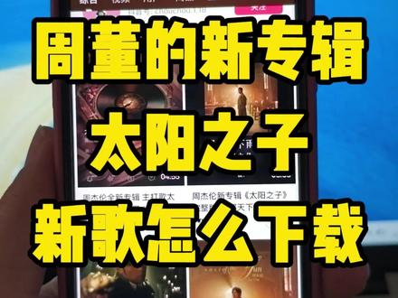 周杰伦的新专辑真的让我等到了 太阳之子里面的新歌如何下载呢 教你个简单的方法 用手机就可以#太阳之子#周杰伦太阳之子#周杰伦新专辑#视频提取音频#那天下雨了