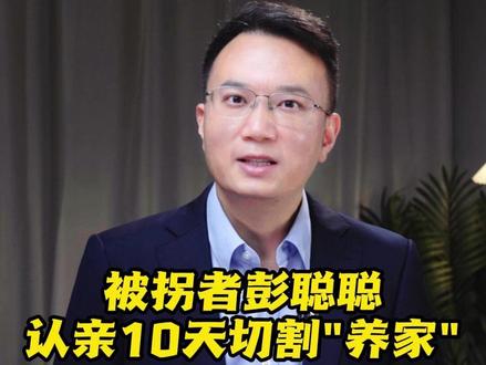 被拐者彭聪聪认亲10天切割“养家”,网友为啥狂赞? #抖音热评 #媒体精选计划 #彭聪聪发长文回顾今年看哭网友