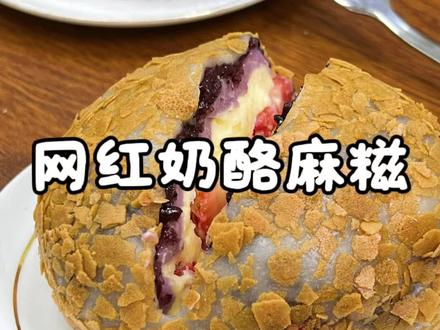 火爆全网的奶酪麻糍详细配方来了,好久没做了,今天动手做起来,一口咬下去糯叽叽的真的太治愈啦#奶酪麻糍 #麻糍 #糯叽叽 #奶酪 #水果麻糍