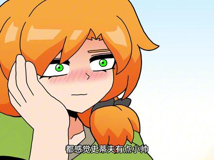 艾利克斯喜欢上了史蒂夫,导致她陷入自我攻略之中 #动画短片