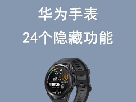 别让你的手表变成美丽废物。
🤩华为手表隐藏功能大揭秘!
还在把华为手表当普通电子表用?这些超绝隐藏技能,错过血亏💥
📸遥控拍照:出游想拍美照没人帮忙?在运动健康APP配对手机后,就能用手表遥控,拍风景、拍人像,一键定格美好瞬间。
💰快捷支付:主屏幕右滑,微信、支付宝付款码一键调出,忘带手机也能畅行无阻,买咖啡、坐公交,抬手搞定。
⏰温柔叫醒:开启震动闹钟,清晨不再被刺耳铃声吓醒,轻震唤醒,开启活力满满的一天。
💪高原关爱:去高原旅行,提前在APP开启,自动监测高反,时刻守护健康,安心探索壮美山河。
📱找手机神器:手机静音找不到?手表快捷菜单下滑,点找手机,手机立马响铃,轻松定位。
快试试这些隐藏功能,让华为手表发挥更大价值!