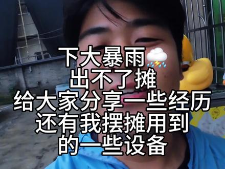 今天给大家分享一下经历跟摆摊的设备 第一次口播,也不像那些大主播一样,随口就来,有点紧张,也有很多想说的,一面对镜头就都忘记了,就这么简单也拍了几十遍了,了解不清楚的,在群里、在直播里分享给你们吧,谢谢大家的关注!#普通人 #口播视频 #摆摊创业 #记录摆摊生活 #冰淇淋