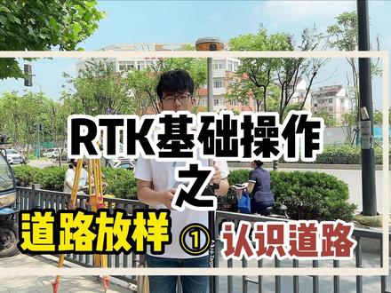 RTK基础操作之道路放样,认识平纵横断面断链超高加宽 #RTK #RTK使用操作 #测绘测量 #道路放样