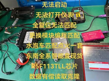 东南全系智能一键启动
无法启动
无法打开仪表
全复位无法匹配
更换模块编程匹配
水泡车匹配点火一套
东南全系智能盒现货
R5F113TLL芯片
数据有偿读取克隆