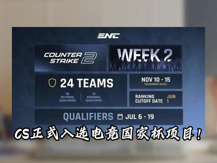 CS正式入选电竞国家杯项目!俄罗斯不许参赛? Esports Nations Cup(ENC)宣布CS2项目正式入选电竞国家杯#FPS鉴赏家 #cs2 #电竞 #ENC #俄罗斯