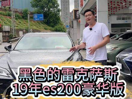 比较少见的黑色雷克萨斯 19年上牌的ES200豪华版,报车先报价#雷克萨斯 #南宁二手车 #抖音汽车