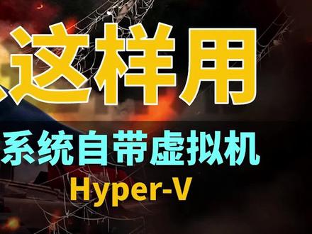 win10隐藏的虚拟机真的很好用 #电脑 #电脑知识 #干货