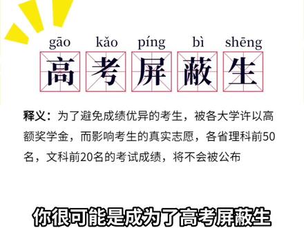 高考成绩是0分?先不要慌,可能你是高考屏蔽生#高考 #高考屏蔽生