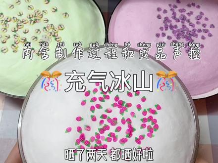 充气冰山好好玩呀!虽然只有一瞬间的快乐😅#史莱姆 #充气冰山 #解压 #声控 #原创