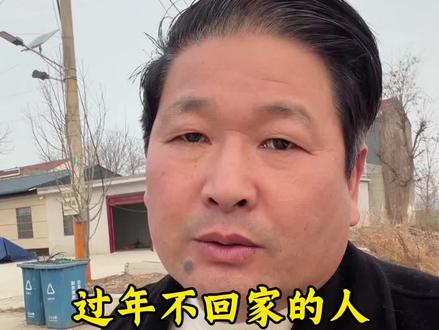过年不回家的人有这三种人#就想说点大实话 #这是个真实的事情 #负债人的心声 #情感#创业
