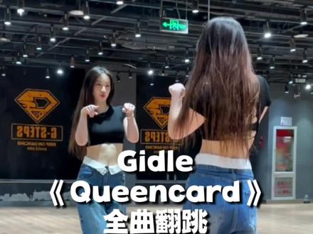 昆卡 终于完结!撒花~谢谢等了我这么久的宝贝们❤️#queencard #gidle #慢速镜面分解 #金米妮 #minnie