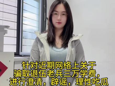 虽然造谣当事人账号已经注销,但散播的不实言论已经造成了恶劣的网络影响。
针对其账号注销前所发布的虚假质疑和不实说法,我们不回避、不敷衍,特意录制一镜到底实拍视频,做出正式回应与事实澄清。
视频真实展示课程明细收费标准原价14800,课程费用根本不存在所谓30000,如果加上在机构食宿到考前的话,封顶21600;现场展示真实学员好评口碑,同时电话连线本班仅有的两位退役士兵学员,逐一核实真实情况,此人并不是本机构学员;
我们始终坚持透明合规经营,用实景、实拍、实锤还原全部真相。
也恳请广大网友理性看待网络传言,不信谣、不传谣、不造谣,一切以事实为依据。
谣言虽随账号注销落幕,但事实必须公开澄清。接下来我们也会持续更新日常,真实展示工作点滴、对学员的贴心服务、课程不断优化升级的品质,以及学员给我们的真实口碑评价。
我们会始终坚守初心,用心做好课程、做实服务,也欢迎广大学员和广大网友随时监督、理性见证,不信谣、不传谣,一切以真实事实为准。感谢大家。#哈尔滨公考机构#江南花生公考#花生公考