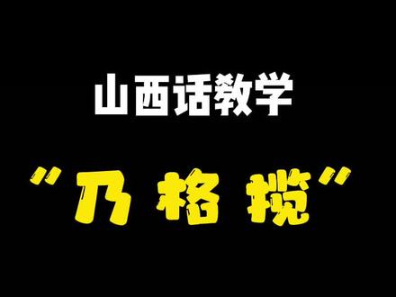 快跟你的山西朋友友好快乐地交流吧!🤗#山西 #太原 #搞笑段子 #创作者扶持计划