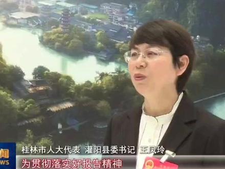 桂林市人大代表、灌阳县委书记王凤玲参加桂林市“两会”并接受媒体采访。