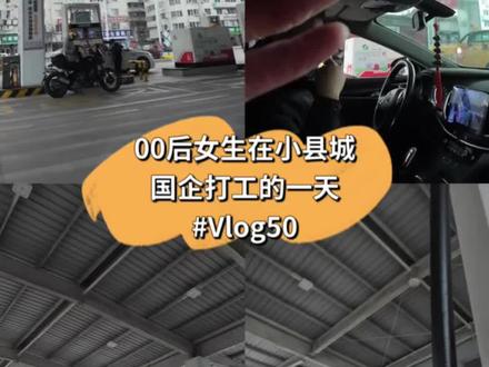 打工人日记Vlog50|我在中石化等你哦#中国石化 #易捷#加油