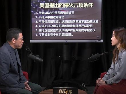 刘和平:美国开出停战条件不断回缩伊朗为何不“见好就收”? 美国打了半天,结果要谈个“寂寞”?从“清零”到“留1000枚”,美国对伊朗的底线怎么一步步失守的?刘和平一句话点破:美国这是自己承认,仗白打了。#直言不讳 #刘和平深度解析 #媒体精选计划