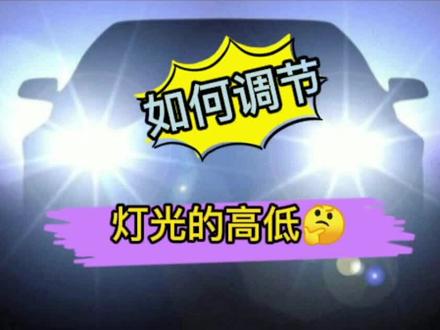 #汽车灯光升级 #汽车 #五菱服务值得信赖 #五菱服务有你虎年如虎添翼#汽车知识 @五菱服务 @抖音小助手 汽车灯光高低调节~安排🤗🤗🤗