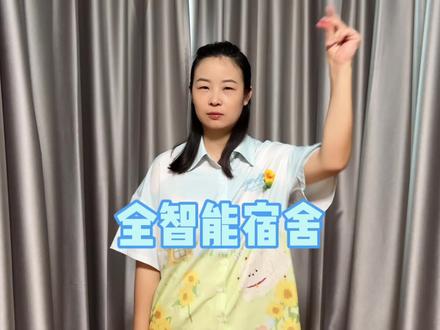 当905变成全智能宿舍~ #赵多福 #多福学姐