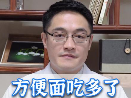 泡面吃多了,会致癌吗?#饮食健康 #科普 #方便面 @抖音小助手