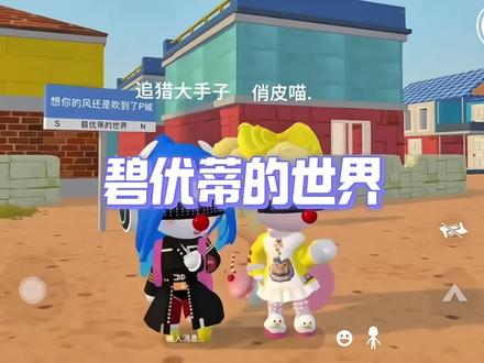 碧优蒂的世界,来了!#taptap发现好游戏 #碧优蒂的世界