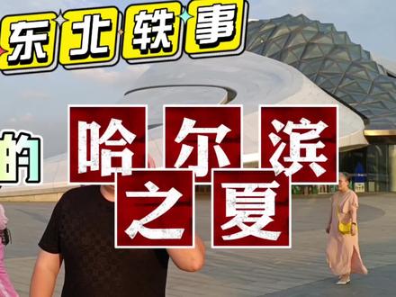 迷人的“哈尔滨之夏”就要开始了!探访价值12亿的建筑……#东北 #哈尔滨 #哈尔滨大剧院 #哈尔滨旅游攻略 #哈尔滨之夏