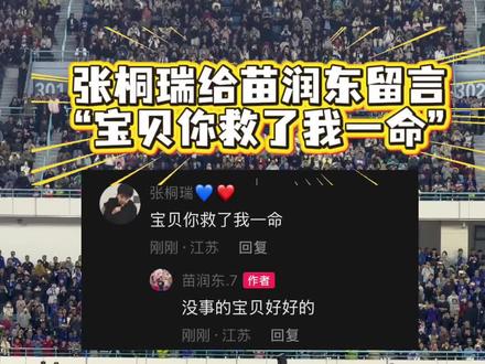 张桐瑞给苗润东留言:“宝贝你救了我一命”#张桐瑞 #苗润东 #江苏常晋 #中冠联赛 #十八线观察员