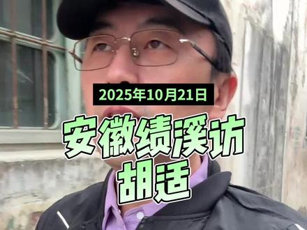 安徽绩溪访胡适先生故居 #安徽#绩溪#胡适故居#上庄学堂