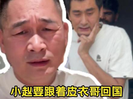 小赵要跟着皮衣哥回国,他的妻儿该如何安顿??#记录真实生活 #好物推荐 #中巴友谊 #海外生活 #皮衣哥