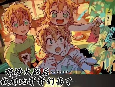 #地缚少年花子君#源光#源辉#源星
“我们家的小公主长得了”