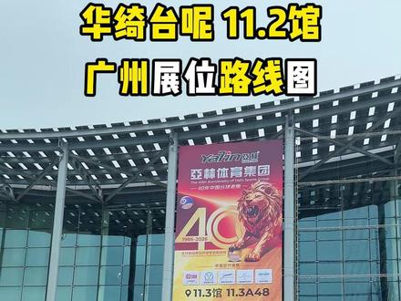 华绮台呢展位路线|广州台球展11.2号馆 L126-170 好礼送不停!🎱#广州台球展 #华绮台呢 #台球