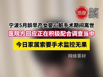 宁波涉女婴手术死亡医院回应调查情况 11月20日报道,近日浙江宁波一5个月大女婴在宁波大学附属妇女儿童医院接受手术后死亡一事持续引发关注。#浙江 #医院 #新闻 #儿童