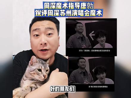 周深魔术老师唐勍评周深2026苏州锐评 亲们,收到许多催更的私信,本期是锐评周深老师,苏州场两天的“魔术”表演,第一天的发挥还是很棒的,第二天瑕不掩瑜,我感觉还是可以救一下,希望大家开心的品鉴#周深魔术#周深演唱会#周深现场 #宫廷戏法唐 #生米