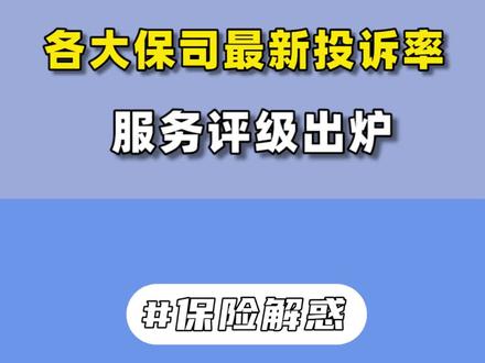 各大保险公司最新投诉率、服务评价出炉#保险