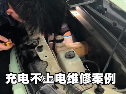 #新能源汽车三电维修 #五菱宏光mini #充电机维修
你的新能源车充不上电,很可能是这个原因