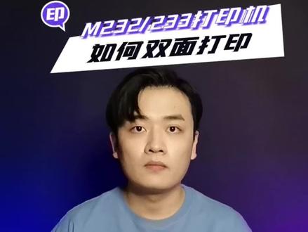打印机怎样双面打印?#惠普打印机 #双面打印 #打印机