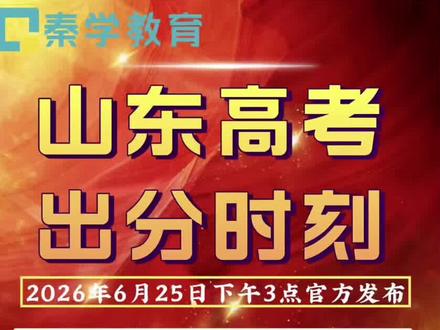 2026高考出分时刻 熬过无数凌晨与题海,青春落笔,静待分晓。
#山东高考#高考成绩 #2026高考
