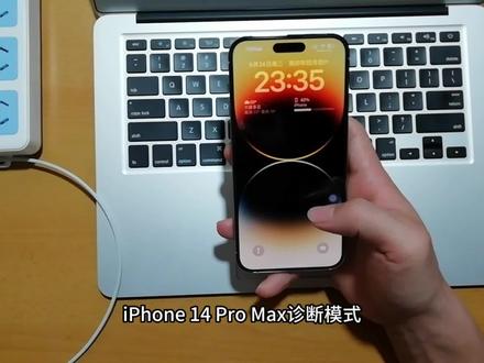 iPhone 14 Pro Max诊断模式
