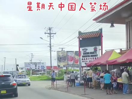 苏里南广義堂星期天中国人菜场,熙熙攘攘的人群,仿佛置身于中国一样,在这里你会有种在家的感觉 #网红美食打卡 #爱美食爱生活 #记录真实生活 #抖音美食分享 #我的旅行日记