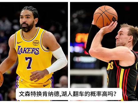 湖人交易文森特换来肯纳德,会翻车吗?你可能不知道肯纳德有多准 #湖人 #詹姆斯 #东契奇 #里弗斯