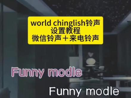 《好运推荐》安利这首中式英语歌!#中式英语谁要的铃声免费设置教程来啦!#分享音乐 #魔性歌曲 world chinglish完整版 world chinglish歌曲 world chinglish原唱 world chinglish是什么意思 world chinglish完整音频 world chinglish歌词 world chinglish歌曲出处 world chinglish原版 world chinglish歌曲来源 world chinglish中式英语神曲
world chinglish铃声
world chinglish铃声微信
world chinglish歌词
World Chinglish铃声设置条件是什么
world chinglish铃声下载
world chinglish铃声歌词
world chinglish完整版
world chinglish铃声翻译