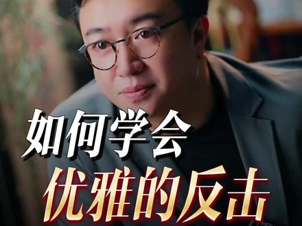 被伤害后如何优雅反击? #情感伤害 #情感止损 #女性觉醒