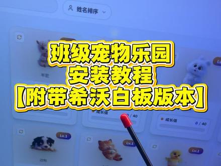 《大侠半哥》免费希沃班级宠物乐园保姆级获取教程 ourteacher班级宠物乐园app下载,手机/电脑/希沃白板都可以使用#希沃班级宠物乐园 #班级宠物 #班级宠物乐园 #班级管理 希沃白板电子宠物乐园
班级宠物乐园免费下载教程
老师班级管理神器班级积分养宠物