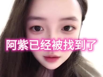 阿紫出现了!#阿紫 #紫微星