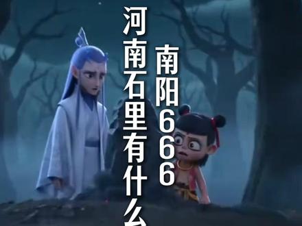 河南石里有什么 南阳666!#ai #哪吒敖丙 #猎奇 #南阳 #美景